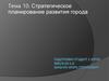 Стратегическое планирование развития города