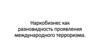 Наркобизнес как разновидность проявления международного терроризма