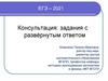 Консультация: задания с развёрнутым ответом