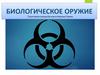 Биологическое оружие. Особенности поражения биологическим оружием