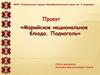 Марийское национальное блюдо подкоголь