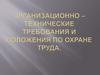 Организационно-технические требования по охране труда