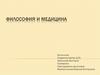 Философия и медицина