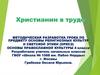 Основы православной культуры. Христианин в труде