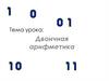 Двоичная арифметика