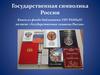 Книги из фонда библиотеки по теме «Государственные символы России»