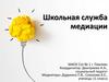Школьная служба медиации
