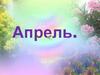 Апрель