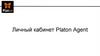 Личный кабинет Platon Agent