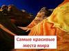 Самые красивые места мира