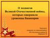 11 подвигов Великой Отечественной войны, которые совершили уроженцы Башкирии