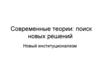 Современные теории: поиск новых решений. Новый институционализм