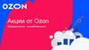 Акции от Ozon