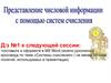 Представление числовой информации с помощью систем счисления