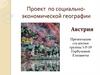 Проект  по социально-экономической географии