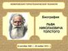 Лев Николаевич Толстой (1828-1910)