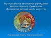 Муниципальное автономное учреждение дополнительного образования «Борковская детская школа искусств»