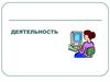 Деятельность