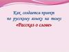 Рассказ о слове