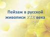 Пейзаж в русской живописи XIX века
