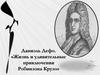 Даниэль Дефо. «Жизнь и удивительные приключения Робинзона Крузо»