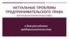 Актуальные проблемы предпринимательского права. Виртуальная книжная выставка