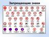 Запрещающие знаки