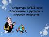 Литература XVIII века. Классицизм в русском и мировом искусстве