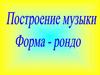 Построение музыки. Форма - рондо