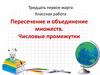 Пересечение и объединение множеств. Числовые промежутки  (8 класс)