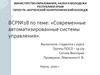 Современные автоматизированные системы управления