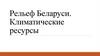 Рельеф Беларуси. Климатические ресурсы