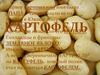 Картофель. Первое картошкино имя