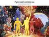 Русский космизм