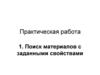 Поиск материалов с заданными свойствами. Практическая работа
