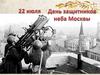 22 июля - День защитников неба Москвы