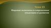 Мировая экономика и современные тенденции ее развития