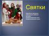Святки