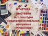 Отчетная выставка за 1 полугодие. Предпрофессиональная программа. Живопись