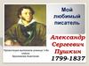 Александр Сергеевич Пушкин