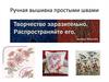 Ручная вышивка простыми швами