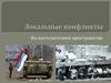Локальные конфликты на постсоветском пространстве