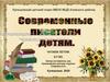 Современные писатели детям