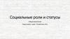Социальные роли и статусы