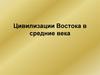 Цивилизации Востока в Средние века