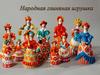 Народная глиняная игрушка