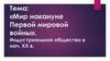 Тема: «Мир накануне Первой мировой войны». Индустриальное общество в начале XX в