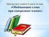 Обобщающие слова при однородных членах