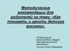 Методические рекомендации для родителей на тему: «Как понимать и ценить детские рисунки»