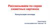Рассказываем по серии сюжетных картинок. Консультация 6